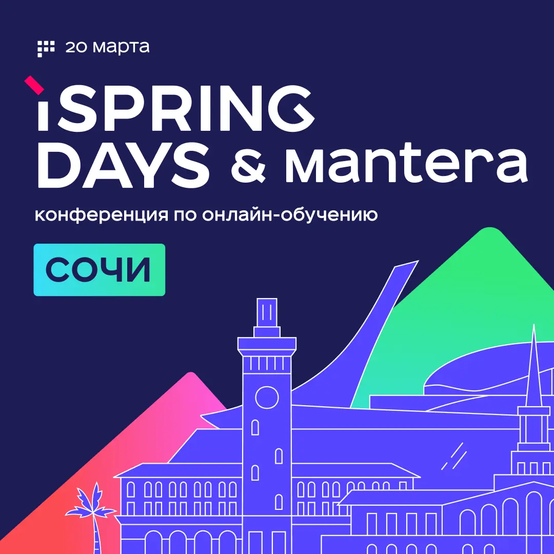 Приглашаем вас на конференцию iSpring Days Roadshow