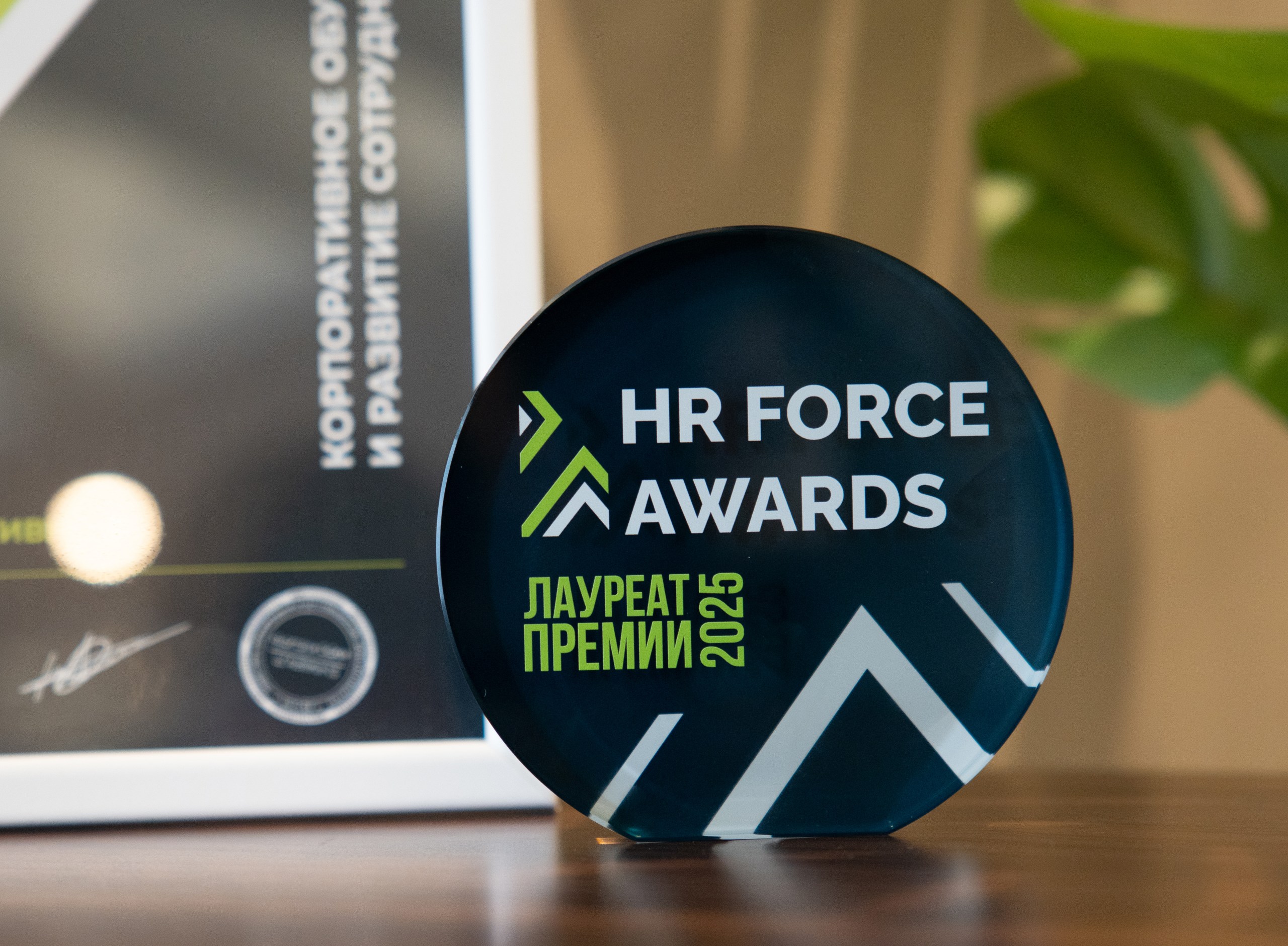 Награда HR Force Awards 2025